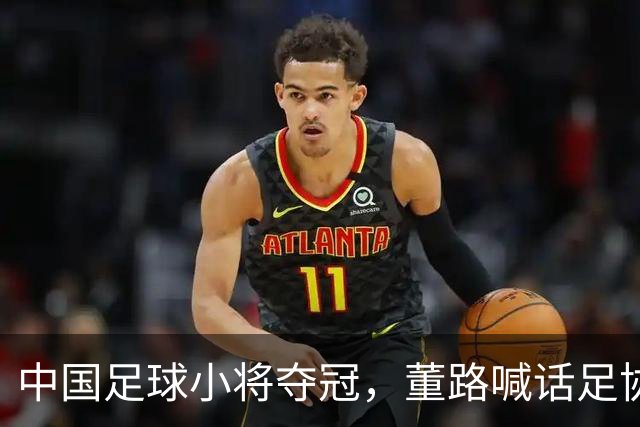 中国足球小将夺冠，董路喊话足协：想跟国少踢一场，比分不对外说